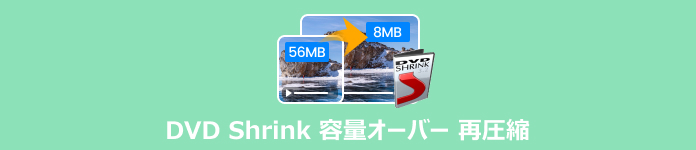 dvd shrink 容量オーバー 再圧縮