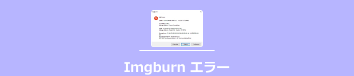 ImgBurn エラー