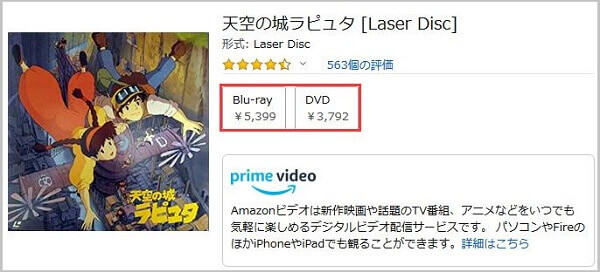 ブルーレイとDVDの価格の違い