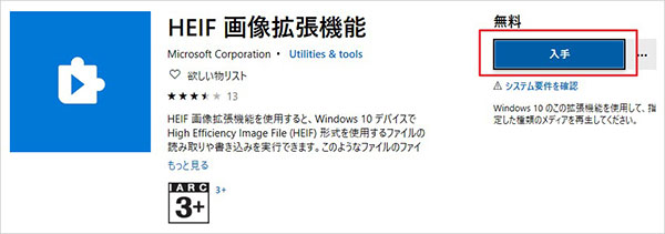 「HEIF画像拡張機能」をダウンロード