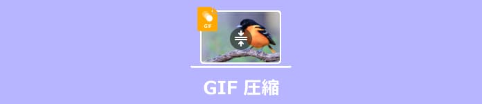 GIFを圧縮する