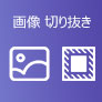 画像 切り抜き