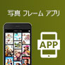 写真 フレーム アプリ
