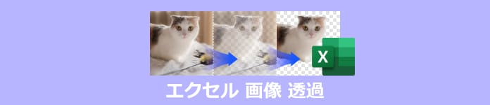 エクセル 画像 透過