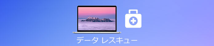 データレスキュー