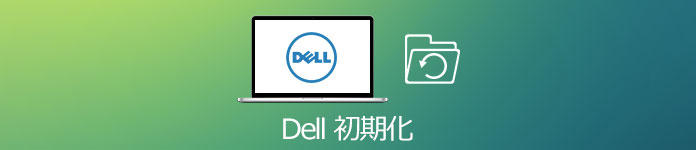 Dellパソコンを初期化