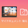マイドキュメントを復元