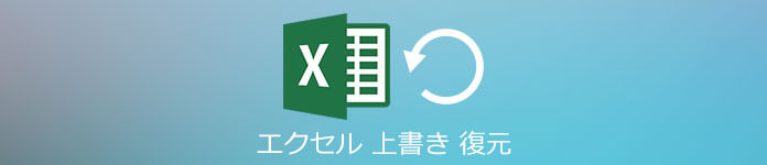 Excel復元