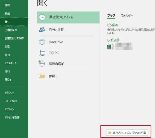 一度も保存せずに閉じたエクセルを復元