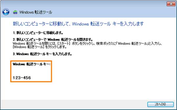 Windows転送ツール キー