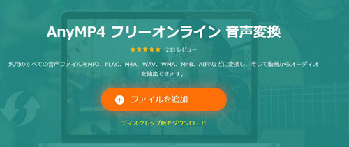 AnyMP4 フリーオンライン音声変換
