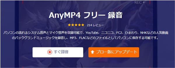 AnyMP4 フリー 録音