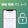 機能制限パスコード 解除