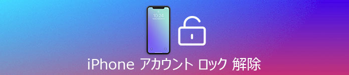 iPhone アカウント ロック 解除