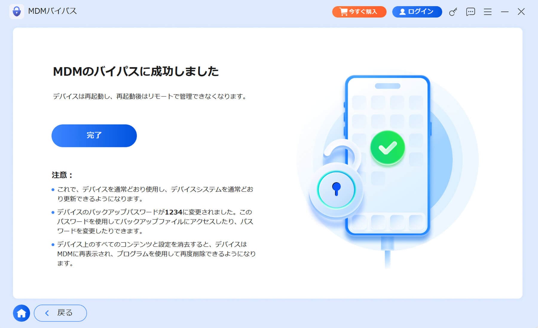 MDM削除が完了