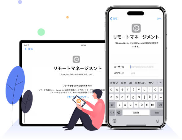 MDMを解除