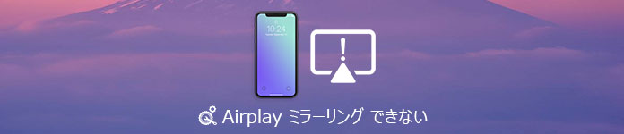 AirPlay 表示されない