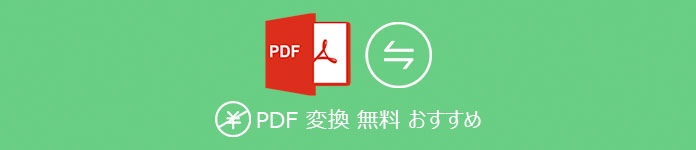 PDF 変換 無料 おすすめ