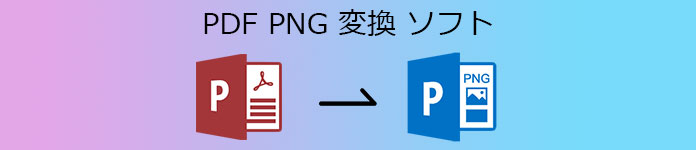 PDF PNG 変換