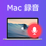 Mac 録音