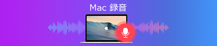 Mac 録音