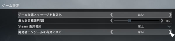 CS:GO 開発者コンソールを有効