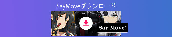 FC2 SayMove!の動画をダウンロード