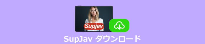 SupJav ダウンロード