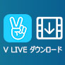 V LIVE ダウンロード
