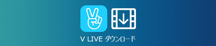 V LIVE ダウンロード