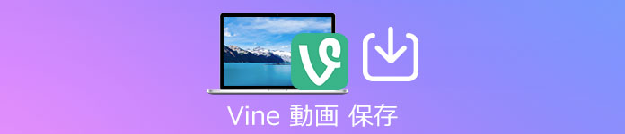 Vine(ヴァイン)の動画をダウンロード