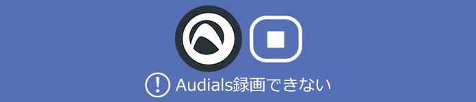Audials(オーディアルズ) 使い方