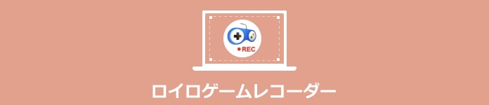 ロイロゲームレコーダー
