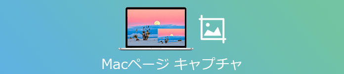 Macページ キャプチャ