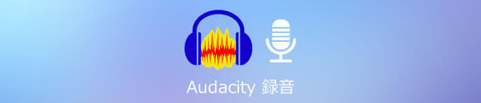 Audacity 録音