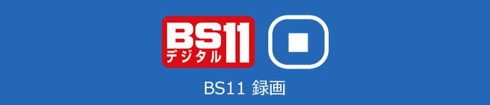 BS11番組 録画