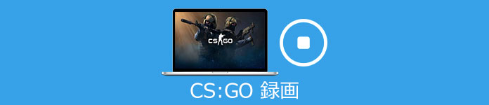 CS:GO 録画