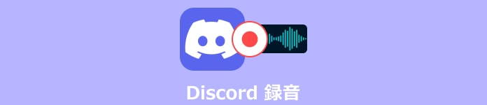 Discord(ディスコード)の通話音声を録音