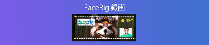 FaceRig(フェイスリグ) 録画