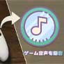 ゲーム音声を録音