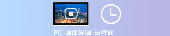 PC 画面録画 長時間