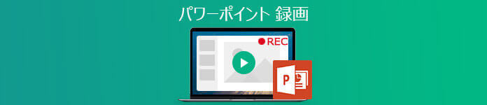 PowerPoint(パワーポイント) 録画