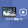 PC ラジオ 録音