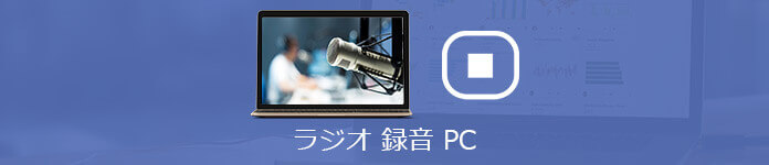 PC ラジオ 録音