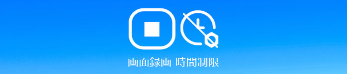 画面録画 時間制限