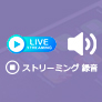 ストリーミング 録音