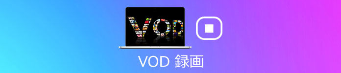 VOD 録画