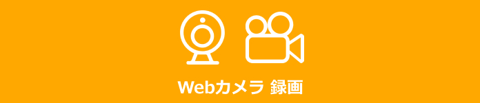 Webカメラ 録画