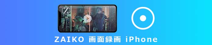 Zaiko 録画