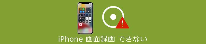 画面 録画 禁止 解除 iPhone